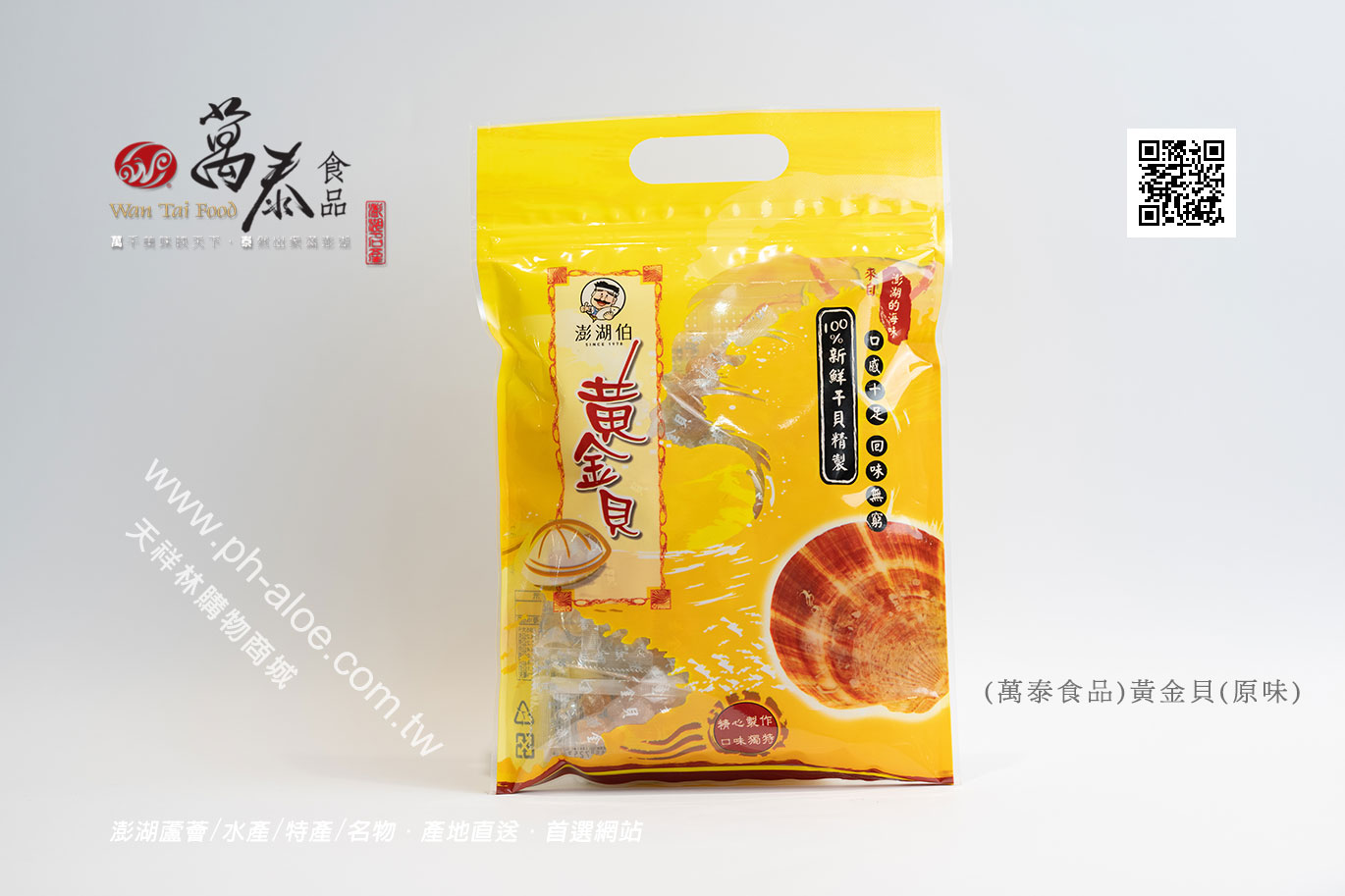 (萬泰食品)黃金貝(原味)