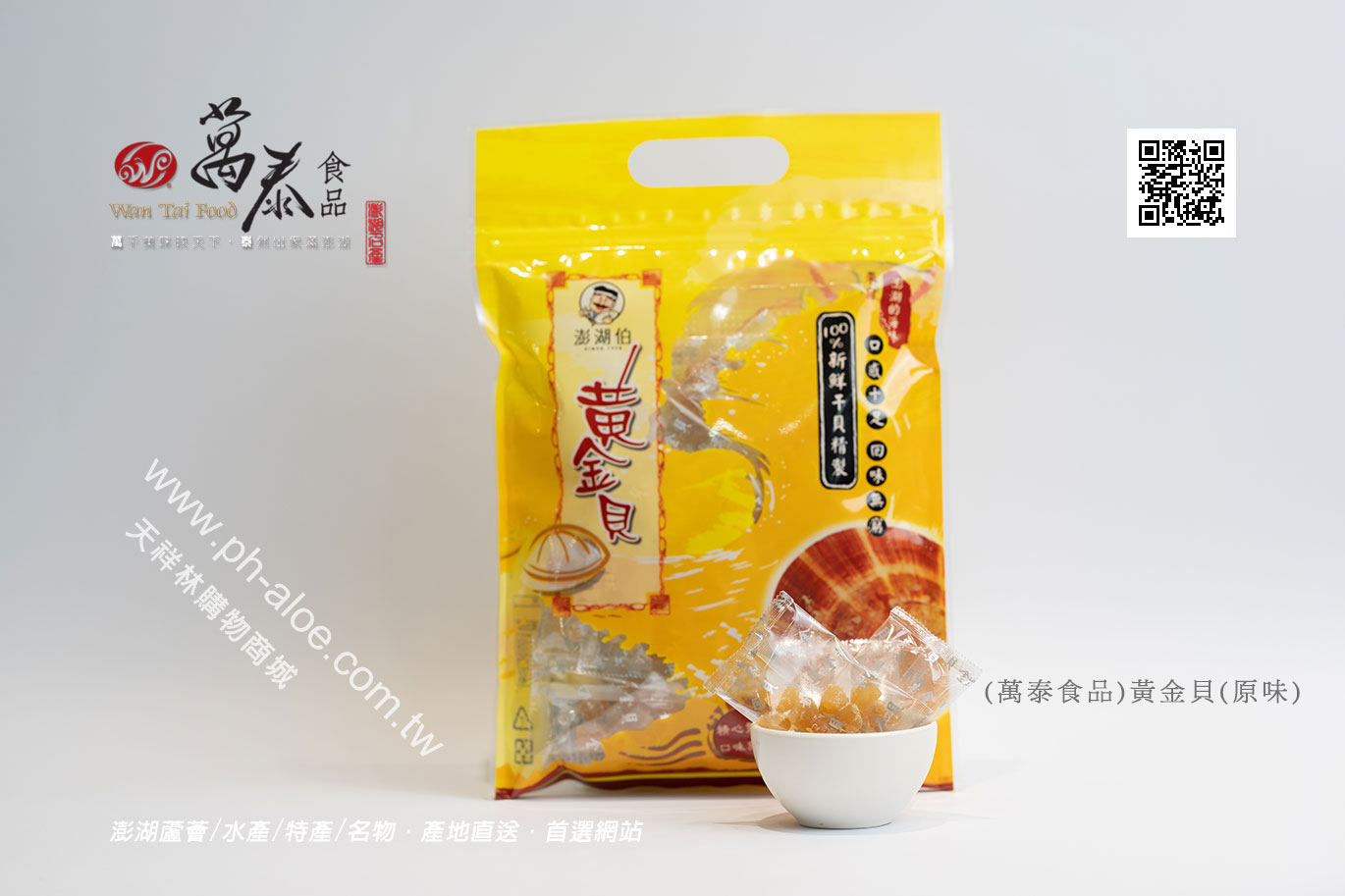 (萬泰食品)黃金貝(原味)